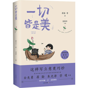 解决家长 为什么我们家孩子读了很多书 蒋勋等52位作家 却还是不会写作? 难题 近一百篇散文作品 一切皆是美