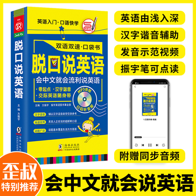 【含双速音频】脱口说英语 汉字谐音 会中文就会说英文 英语口语书籍 日常交际 英语口语马上说 英语口语900句 零基础 英语口语书