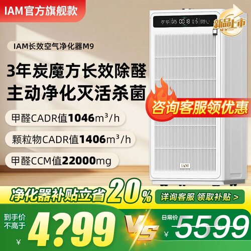 IAM长效空气净化器M9家用除甲醛