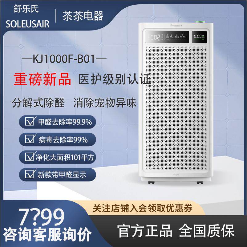 舒乐氏空气净化器B01家用除甲醛等离子分解异味宠物全屋净化机A10