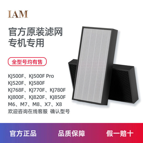 IAM空气净化器原装滤网M8pro/KJ500/X8/KJ850