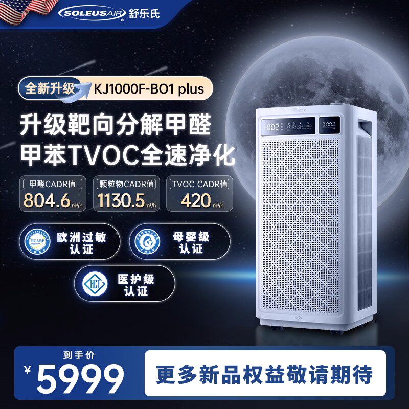 舒乐氏空气净化器新房除甲醛除菌除异味医护母婴空气消毒B01 Plus