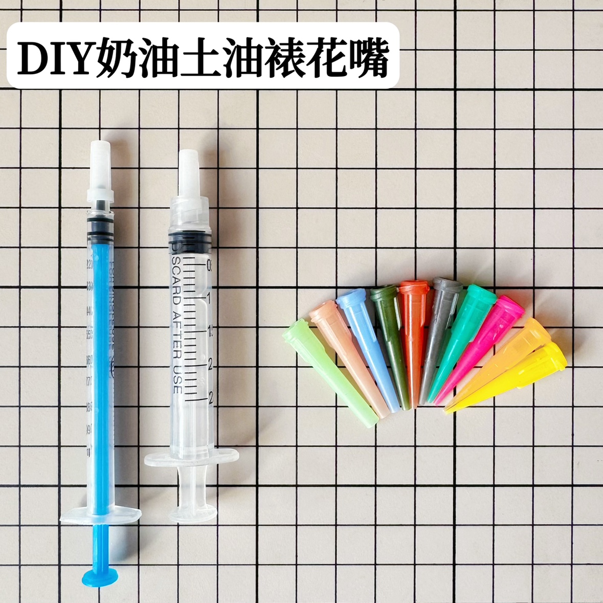 DIY自制迷你裱花嘴奶油胶用量筒尖头果酱嘴微缩食玩奶油土裱花嘴