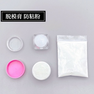 脱模膏 超轻树脂石塑粘土食玩硅胶模具脸模身体模具脱模油 防粘粉