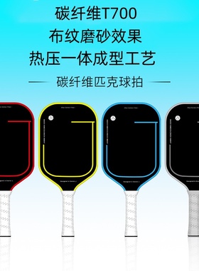 布纹磨砂碳纤维T700铁氟龙匹克球拍板 比赛pickleball专业板拍