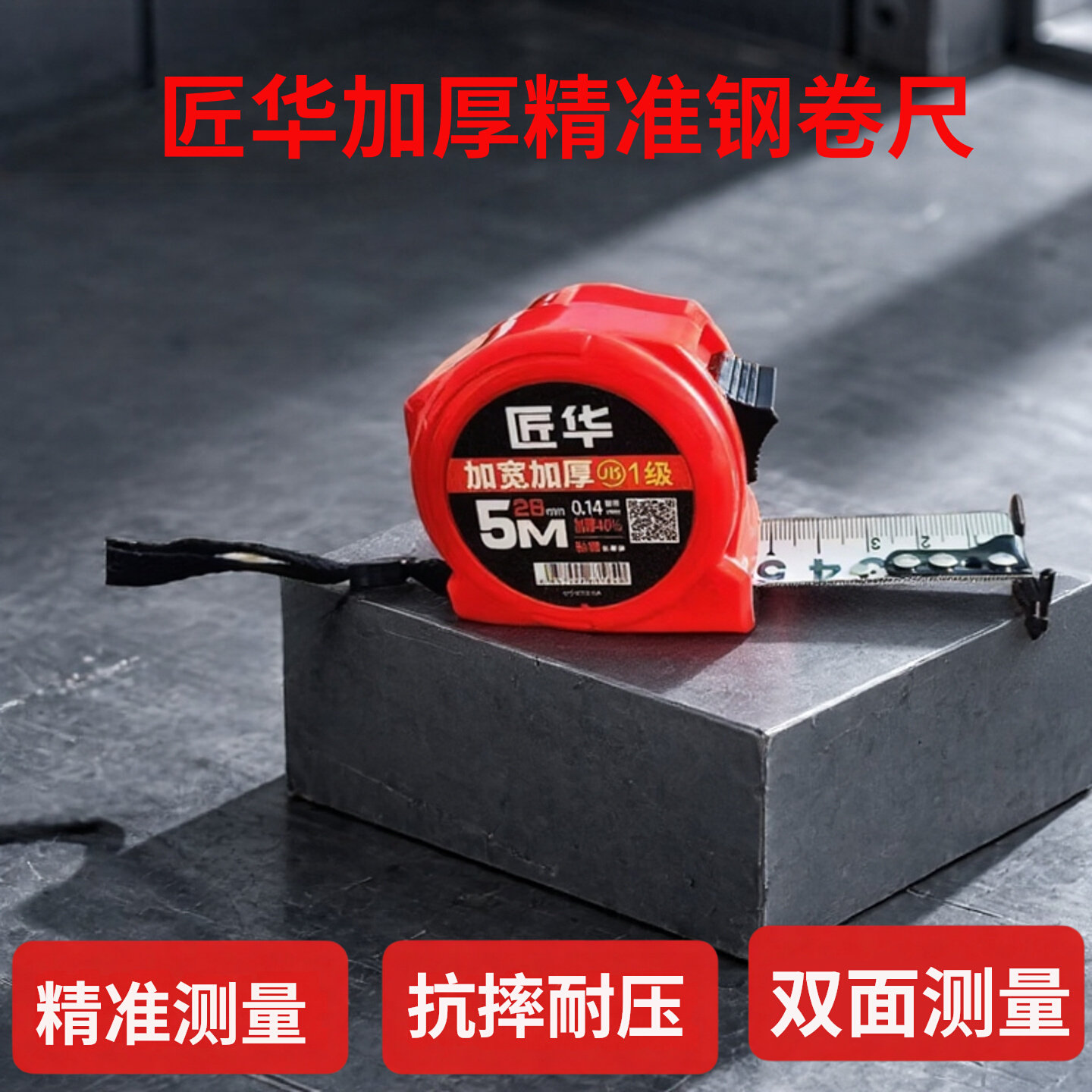 匠华卷尺盒尺一级精度加厚加宽钢卷尺测量工具家用5米28 14丝