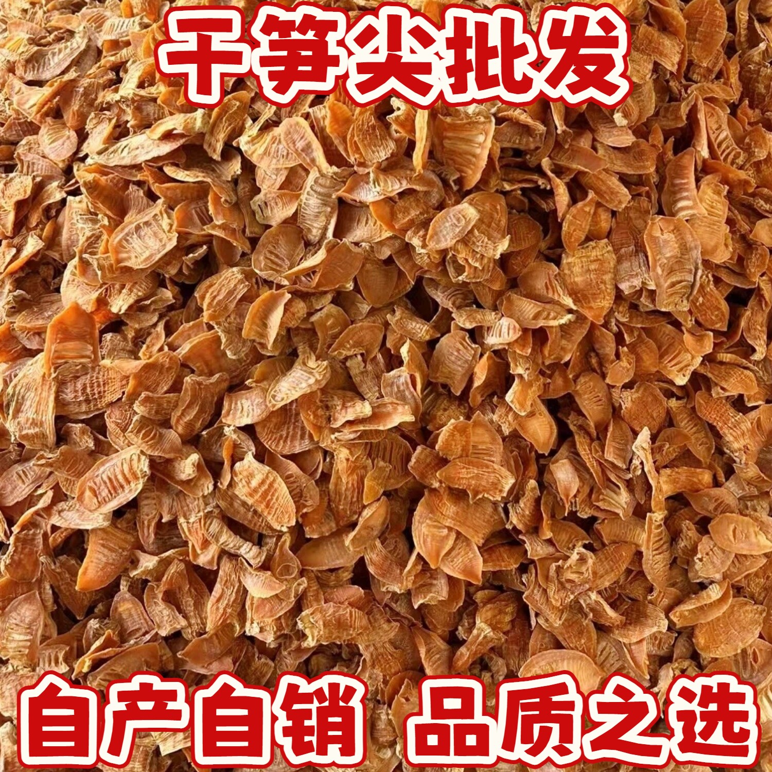 笋干黄山九华山冬笋尖小笋干品质之选商用批发饭店酒店餐馆专用