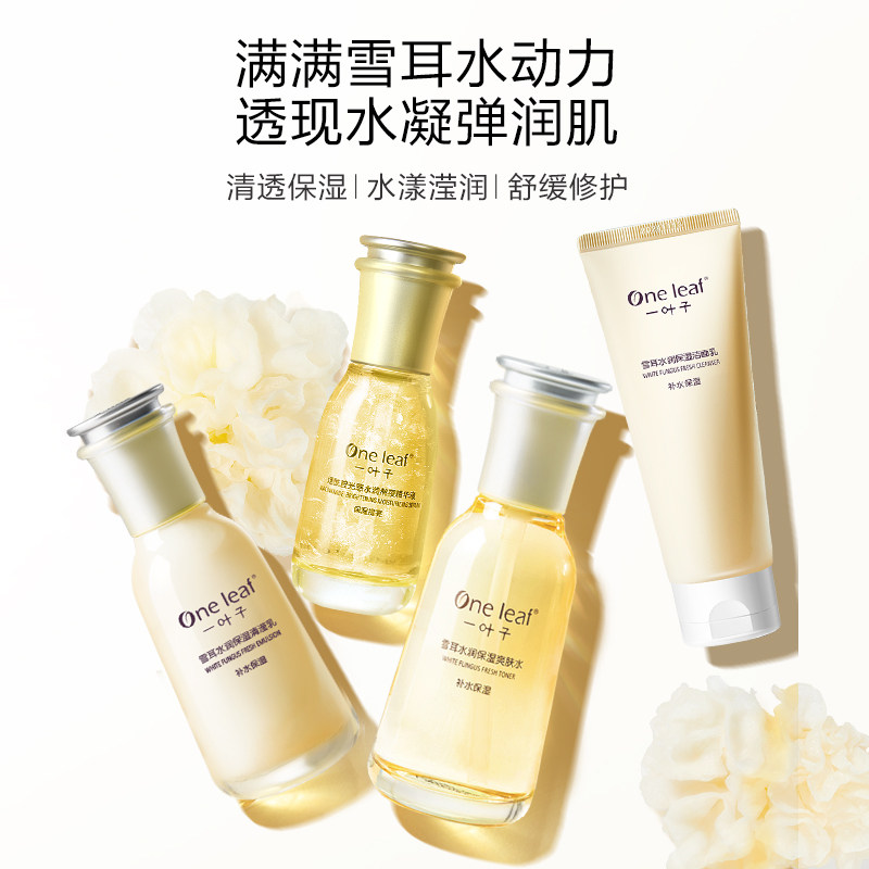 一叶子护肤品套装女鲜补水保湿水乳化妆品学生全套官方旗舰店正品