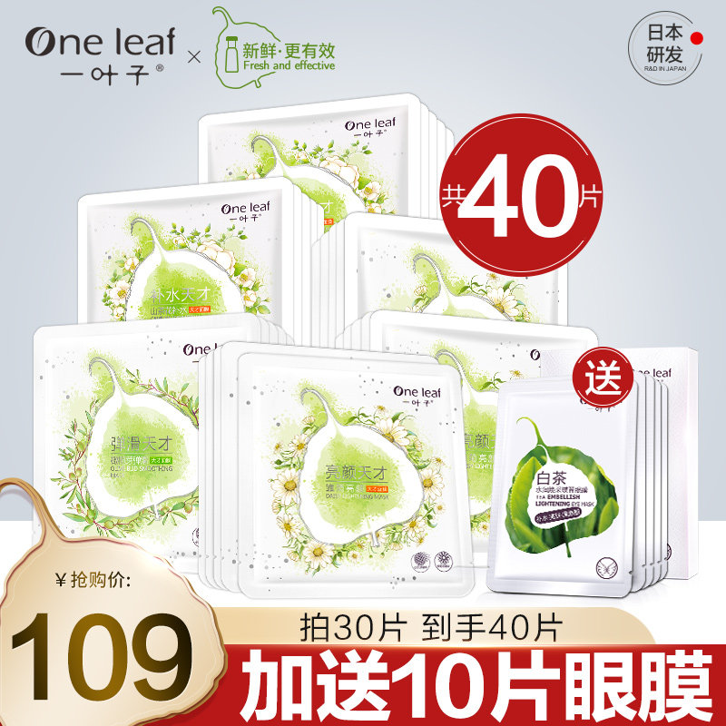 一叶子面膜女补水保湿提亮肤色改善暗沉收缩毛孔男旗舰店官方正品