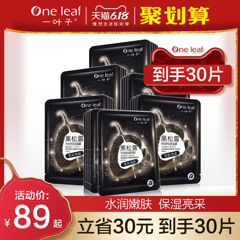 一叶子黑面膜美白淡斑补水保湿收缩毛孔黑松露男女旗舰店官网正品
