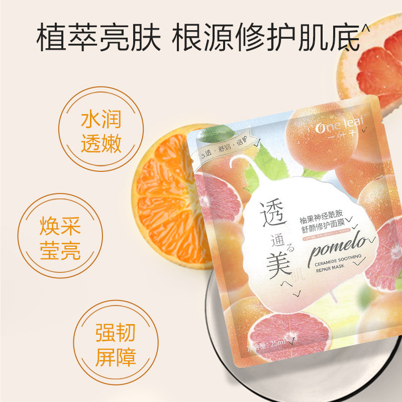 【天猫U先】一叶子柚果神经酰胺舒颜面膜贴提亮肤色控油保湿滋润