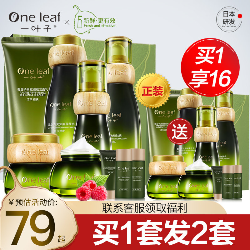 一叶子覆盆子补水保湿护肤品套装女水乳紧致抗皱旗舰店官网正品