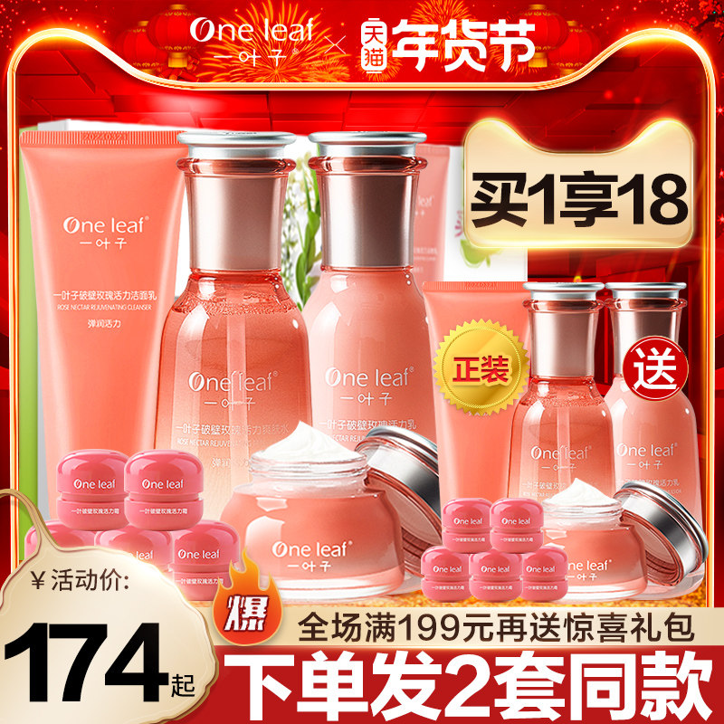 一叶子护肤品套装补水保湿提拉紧致水乳化妆品女官方旗舰官网正品