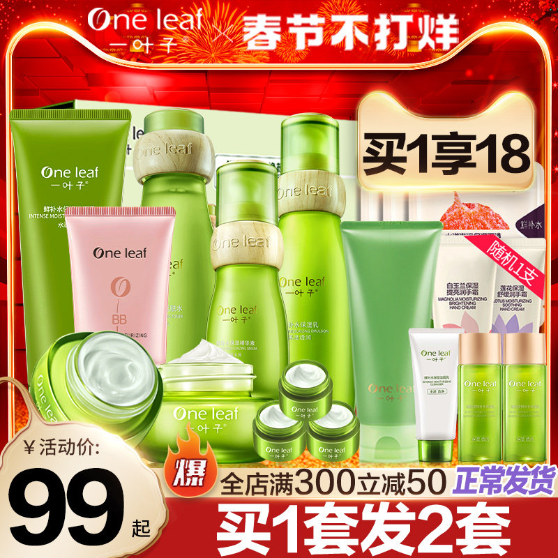 一叶子鲜补水护肤品套装保湿水乳控油化妆品女学生旗舰店官网正品