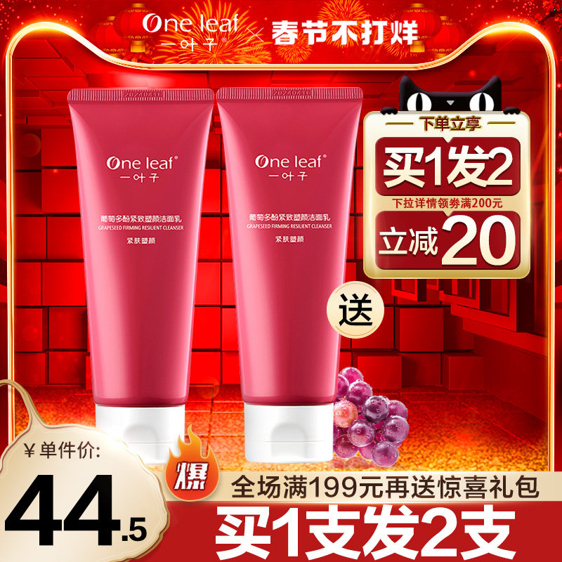 一叶子葡萄多酚紧致塑颜洁面乳深层清洁补水保湿温和洗面奶女正品