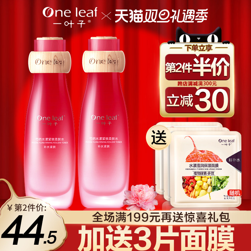 一叶子芍药柔肤水提拉紧致补水保湿爽肤水女收缩毛孔提亮肤色正品