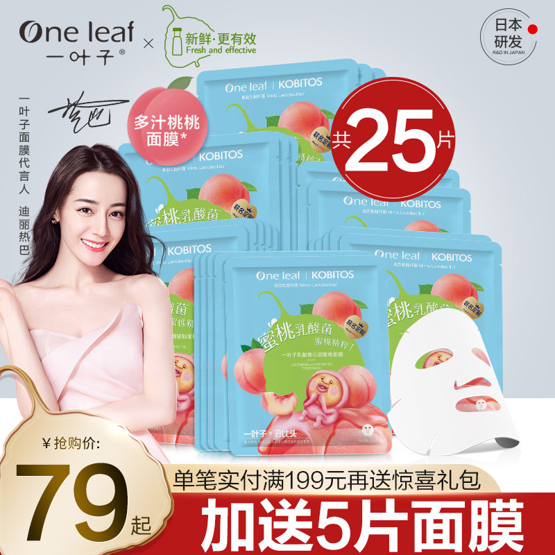 一叶子乳酸菌桃子面膜女补水保湿控油晒后修护官方旗舰店官网正品