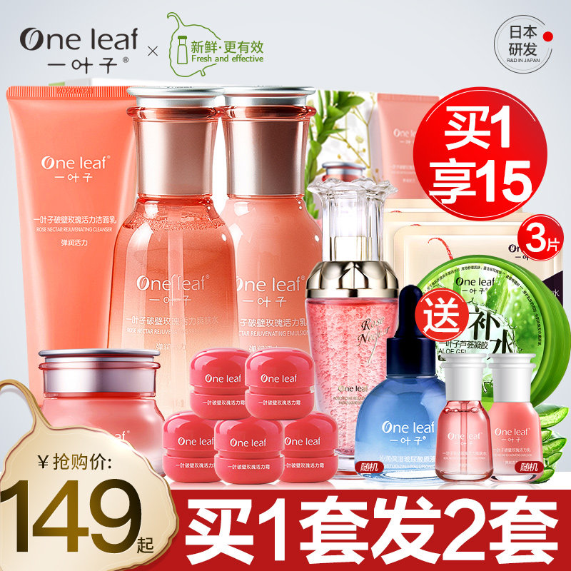 一叶子护肤品套装补水保湿水乳提拉紧致女化妆品官方旗舰店网正品
