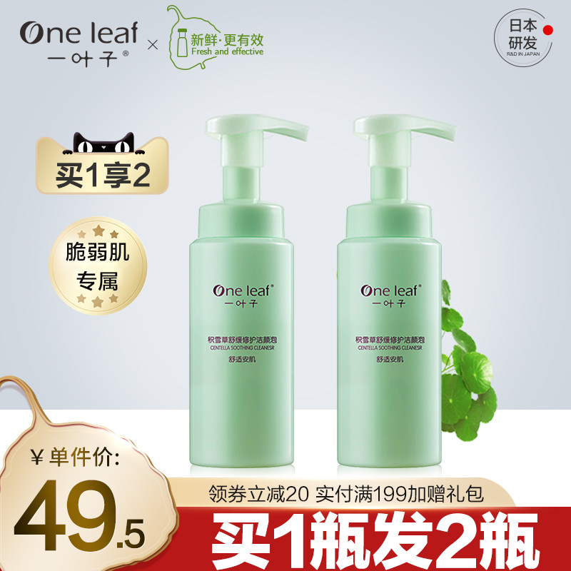 一叶子积雪草舒缓修护洁颜泡敏感肌保湿深层清洁温和泡沫洗面奶女