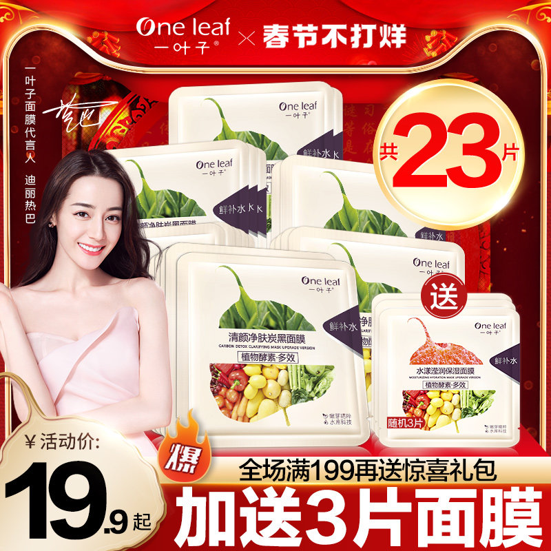 一叶子面膜女植物酵素光感透润补水保湿控油晒后修护提亮肤色正品