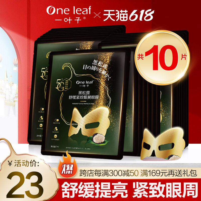 一叶子眼膜女补水保湿提亮滋润平滑眼周提拉紧致眼贴膜男官方正品