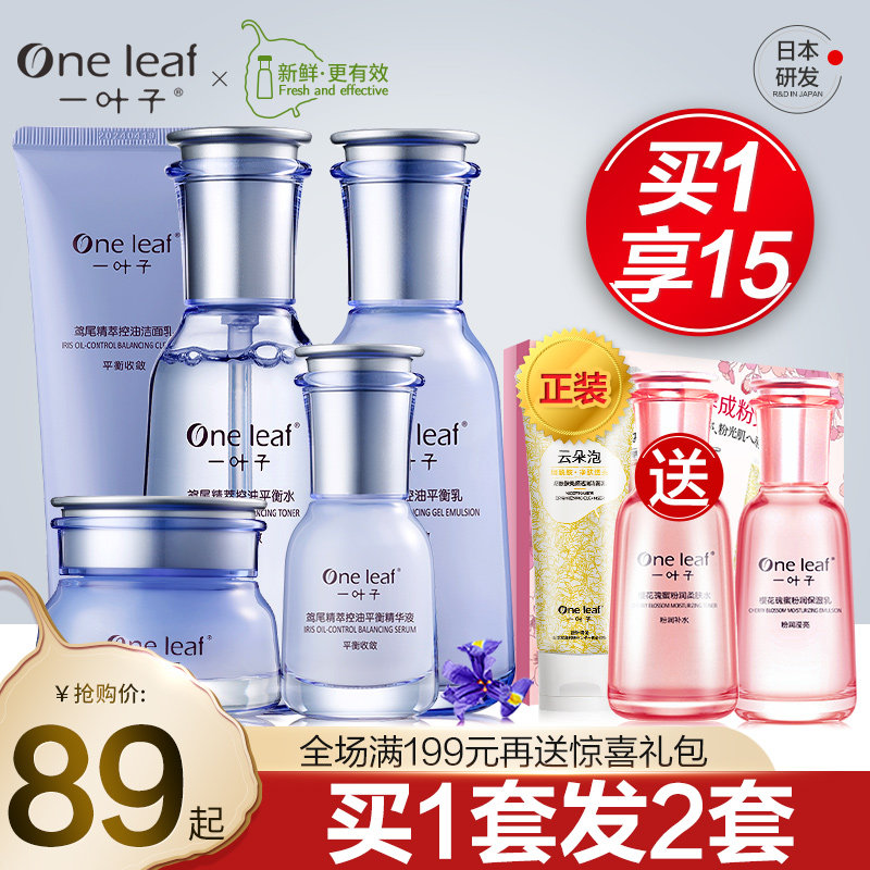 一叶子鸢尾补水保湿护肤品套装控油水乳油皮女化妆旗舰店官网正品