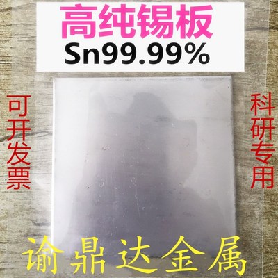 高纯锡板科研专用含量99.99%