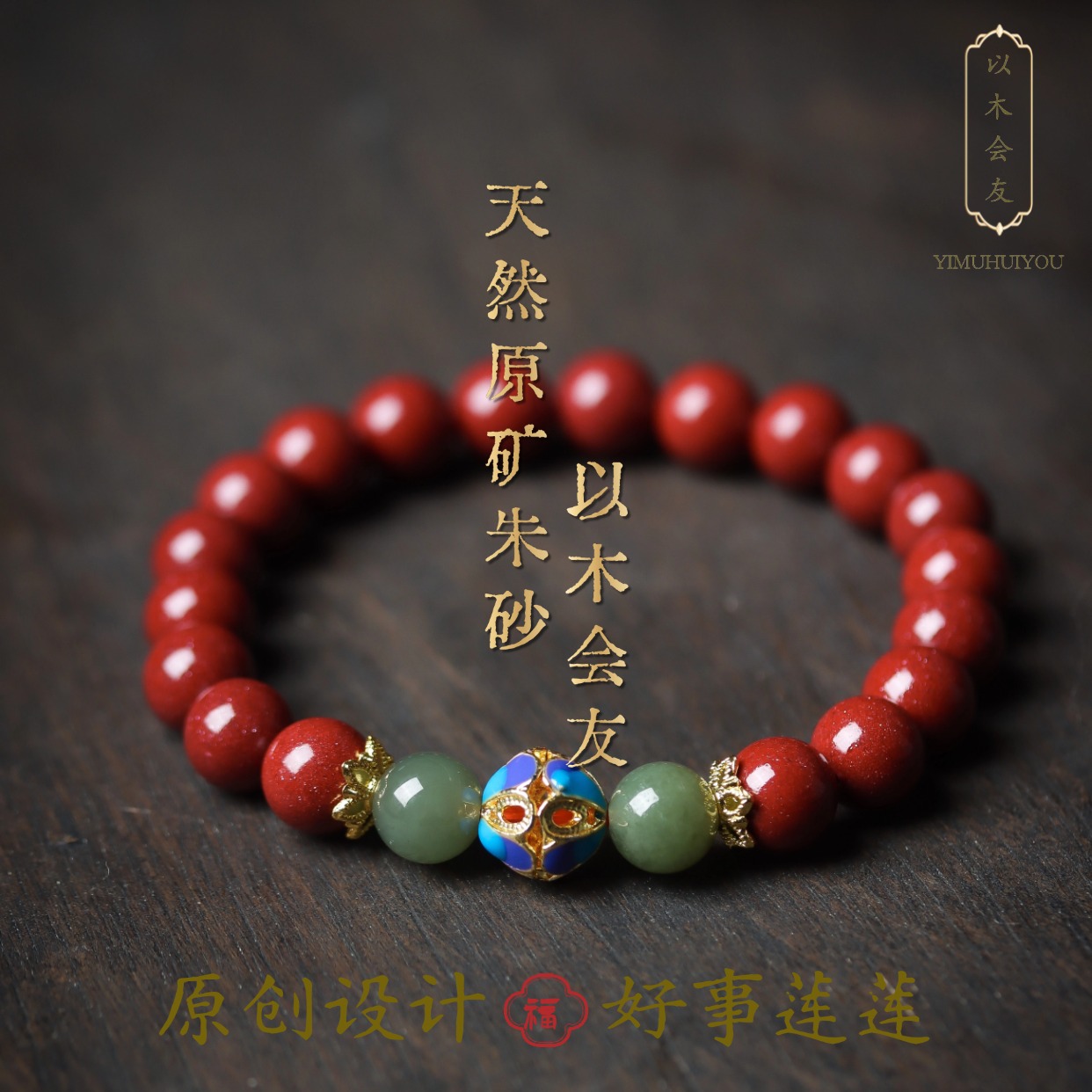 以木会友天然朱砂本命年手串原矿高含量帝王紫金砂转运男女手链