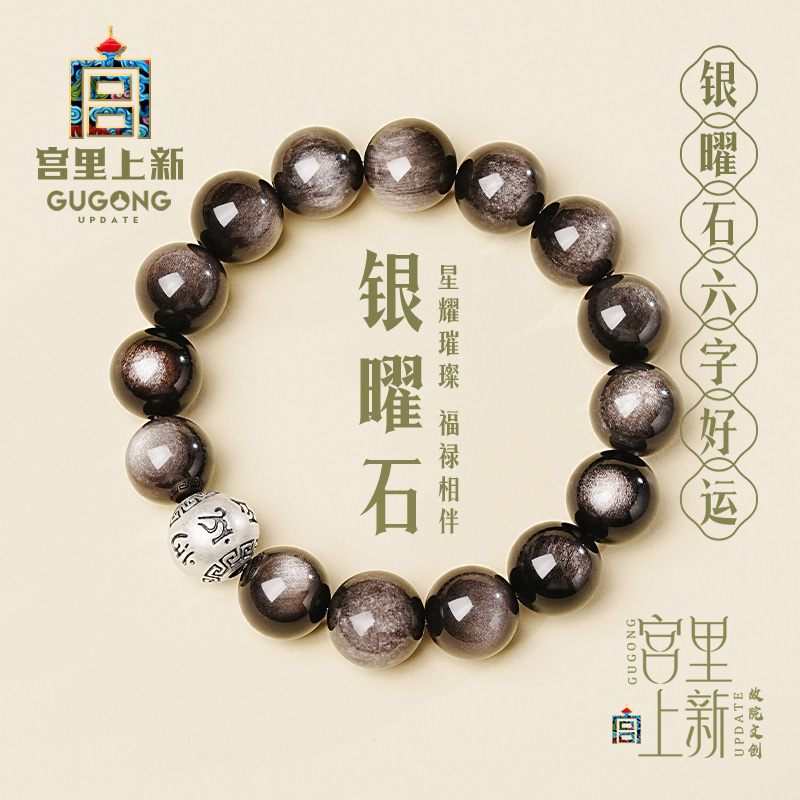 宫里上新黑曜石手串男款天然正品银曜石本命年手链生日父亲节礼物