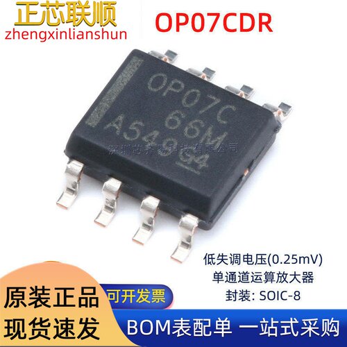OP07CDR 芯片 贴片 SOIC-8 运算放大器IC芯片 原装正品