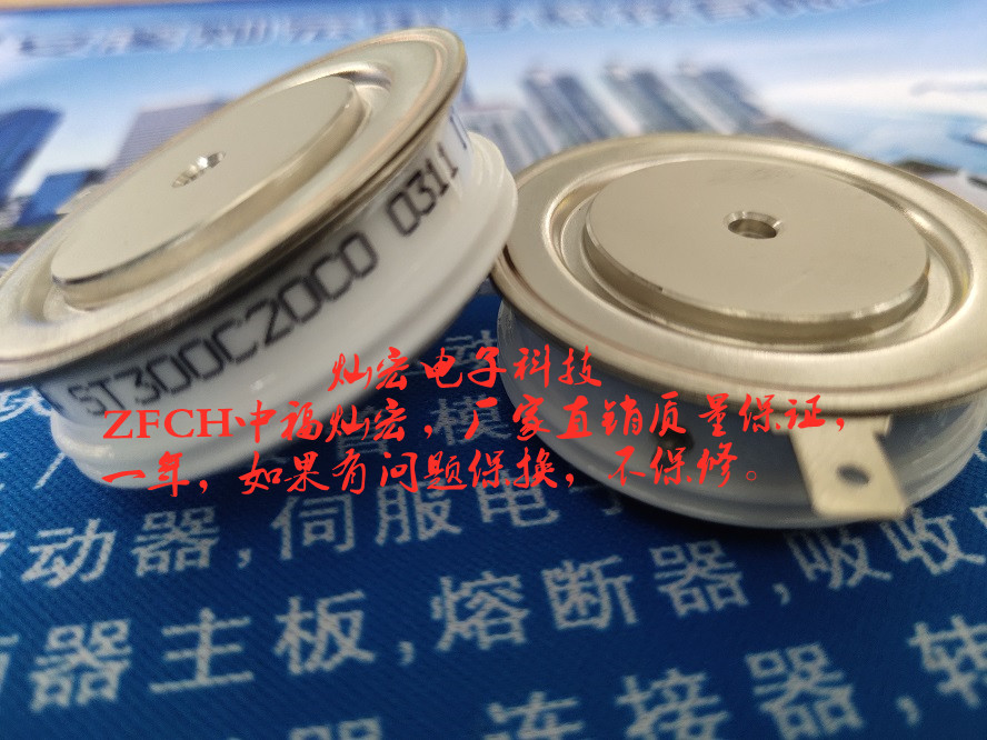 ZFCH中福灿宏ST300C20C0 ST300C20CO 可控硅 晶闸管 二极管拍联系