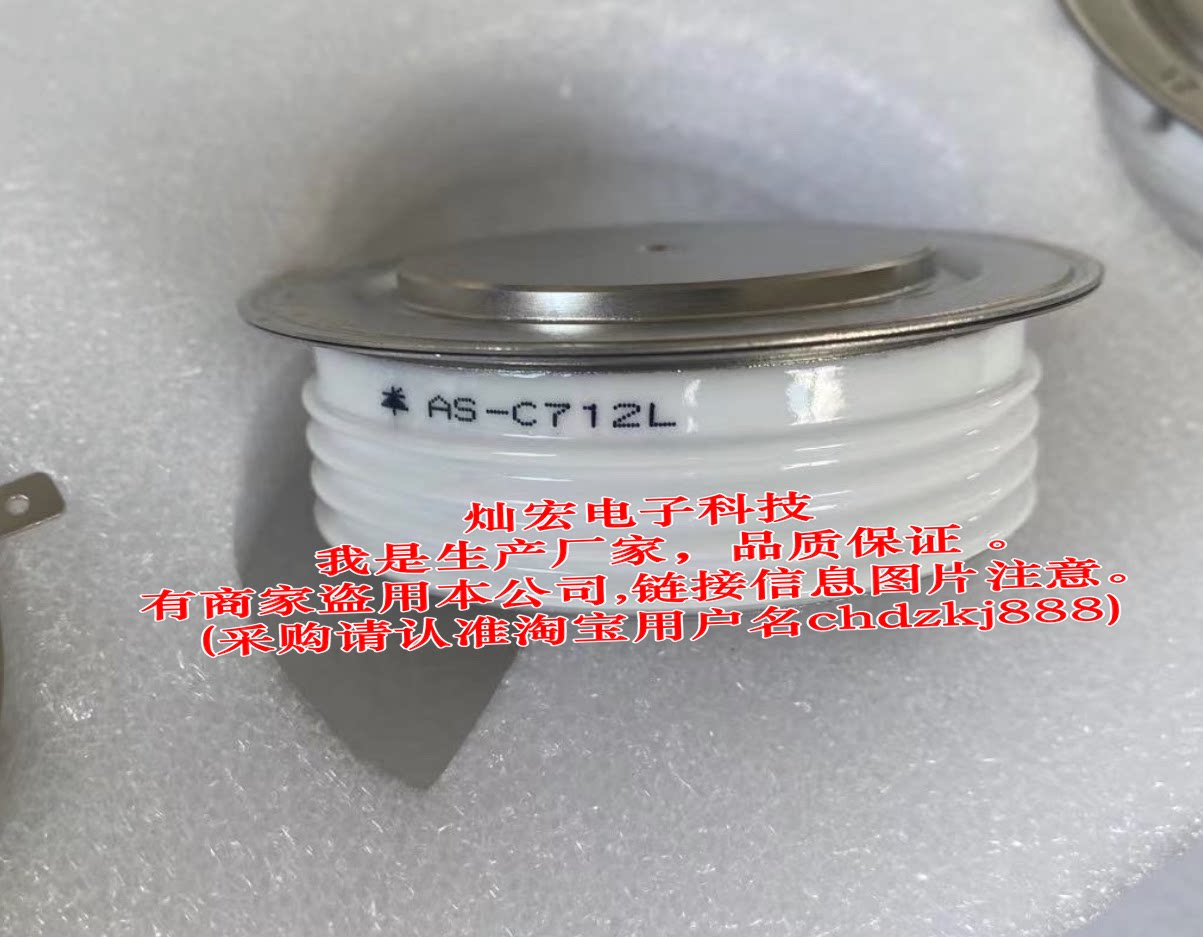 我是厂家zfch晶闸管 可控硅as-c712l圆饼二极管中福灿宏带合格证