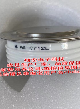 我是厂家ZFCH晶闸管 可控硅AS-C712L圆饼二极管中福灿宏带合格证