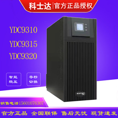 科士达UPS电源YDC9310/YDC9315/YDC9320三进单出外接电池稳压续航