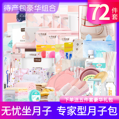 孕妇待产包72件套母子全套组合