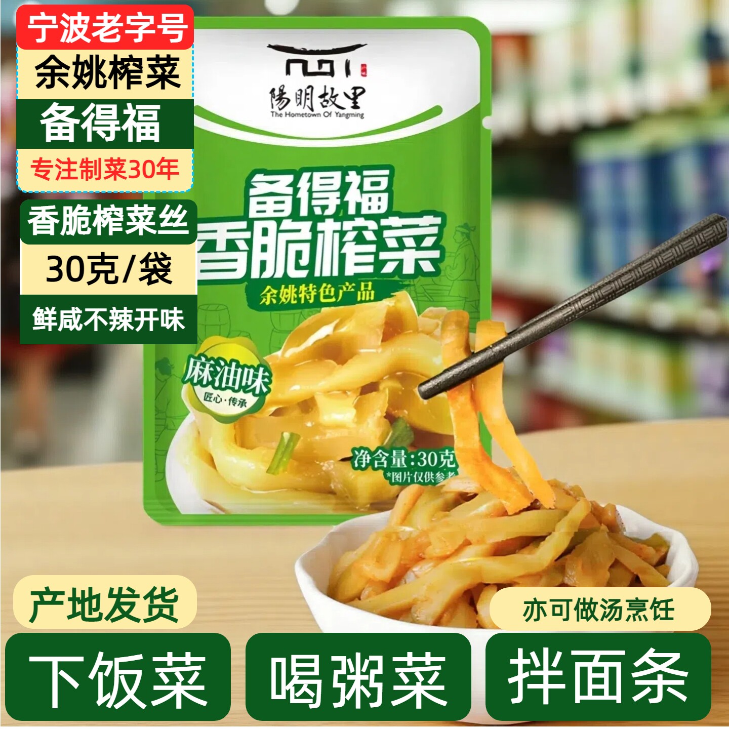 余姚备得福麻油香脆榨菜丝30克图片