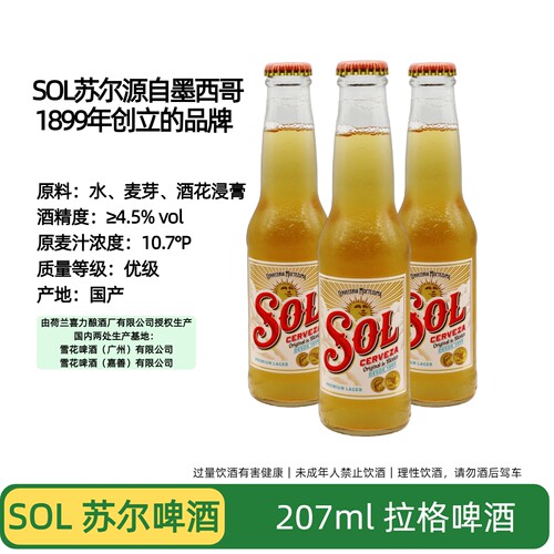喜力太阳苏尔207ml迷你拉格啤酒