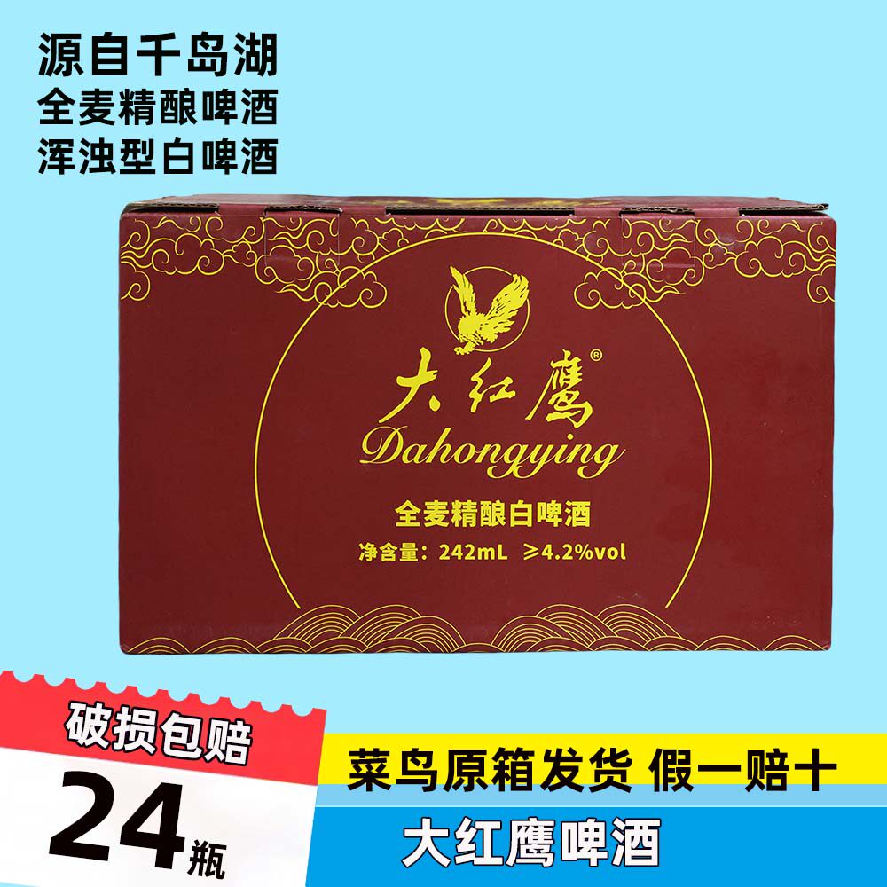 大红鹰千岛湖全麦精酿啤酒242mlX24瓶小瓶装浑浊型11度小麦啤酒