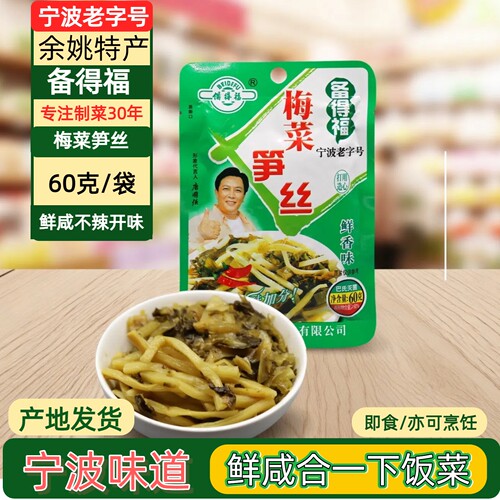 备得福余姚鲜香味开胃梅菜笋丝