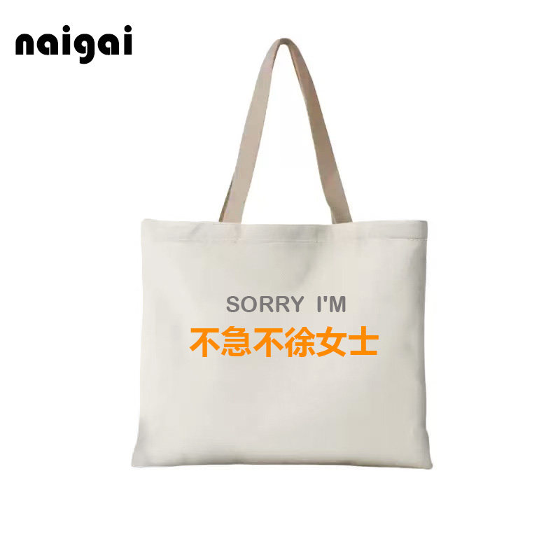 不急不徐女士个性姓氏定制多巴胺购物袋/环保袋/帆布