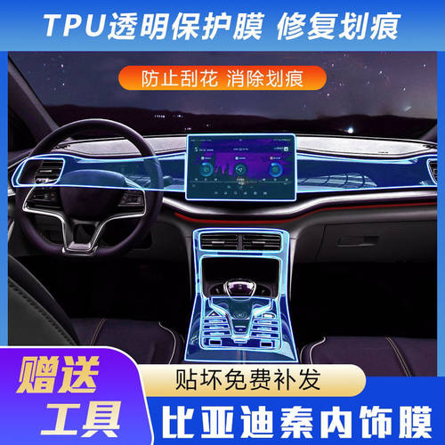 21款秦plusdmiev/宋PLUS内饰膜