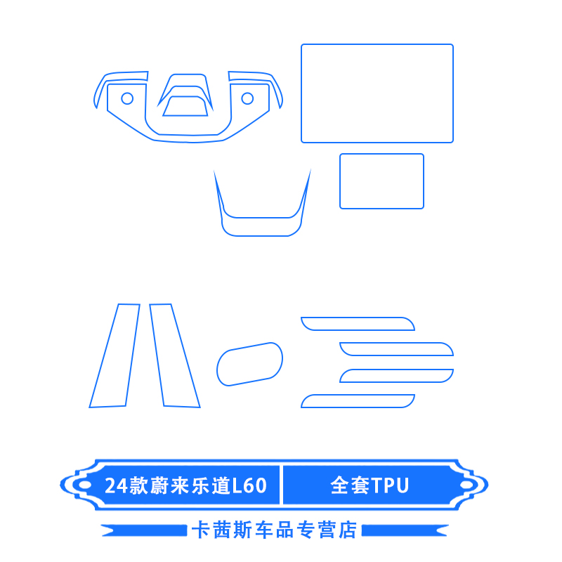 24款蔚来乐道L60内饰保护膜