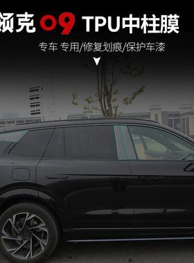 适用于领克09专用BC中柱贴MPHEV隐形透明TPU防刮保护膜改装饰配件