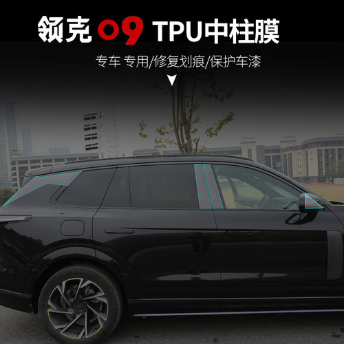 适用于领克09专用BC中柱贴MPHEV隐形透明TPU防刮保护膜改装饰配件
