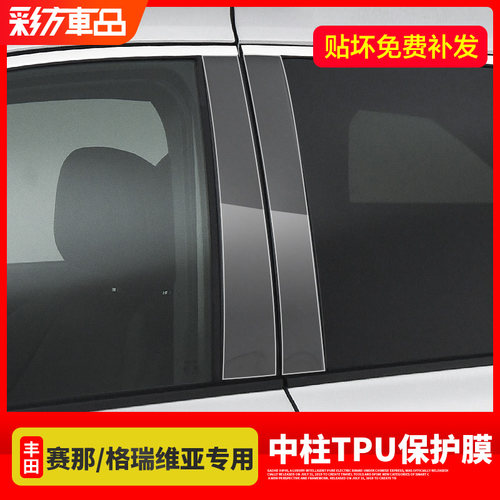 专用于21-24款丰田赛那格瑞维亚中柱TPU膜塞纳改装B柱透明保护膜