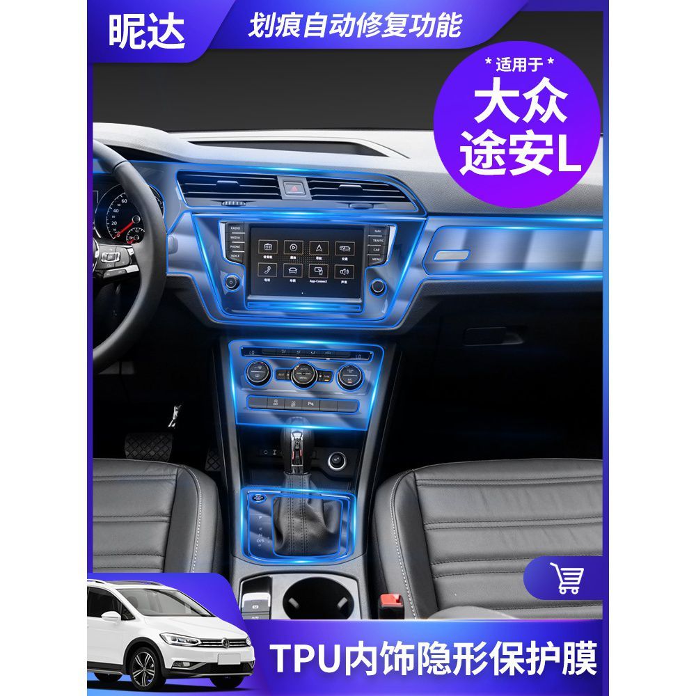 16-19款大众途安L内饰膜中控导航膜排挡透明保护膜tpu贴膜改装饰