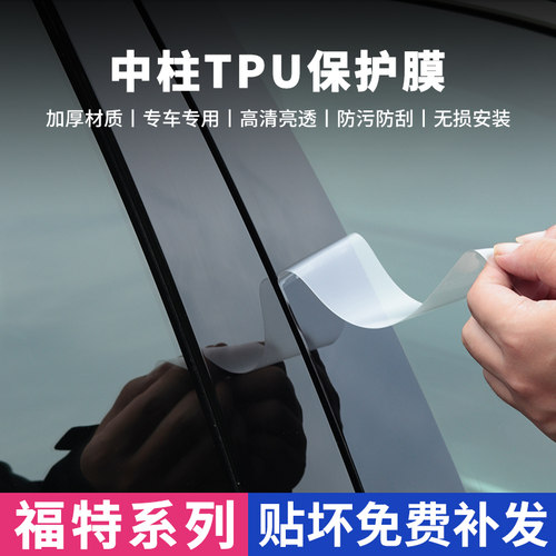 福特福克斯探险者b柱贴EVOS领裕翼虎撼路者领睿汽车中柱保护贴膜
