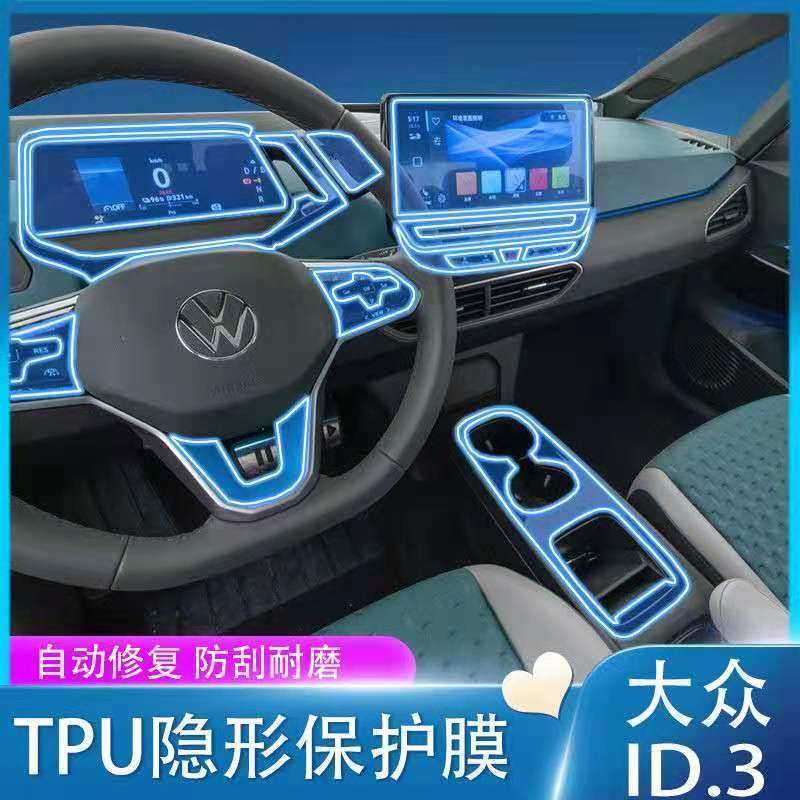 21-22款大众ID3/ID6/crozz内饰膜中控膜ID4X/crozz透明TPU保护膜