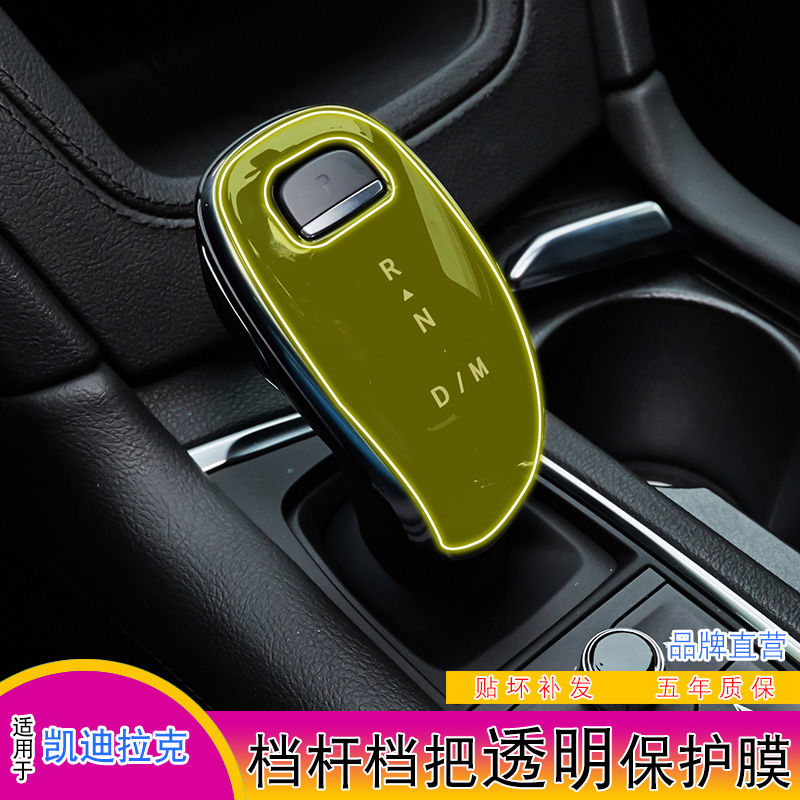 适用凯迪拉克CT5/CT6/XT4/XT5/XT6专用档杆档把PN保护贴膜改装饰