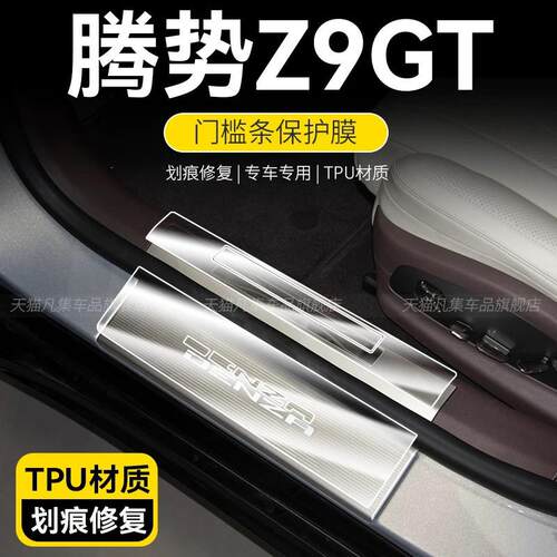 24-26款腾势Z9GT迎宾门槛条保护